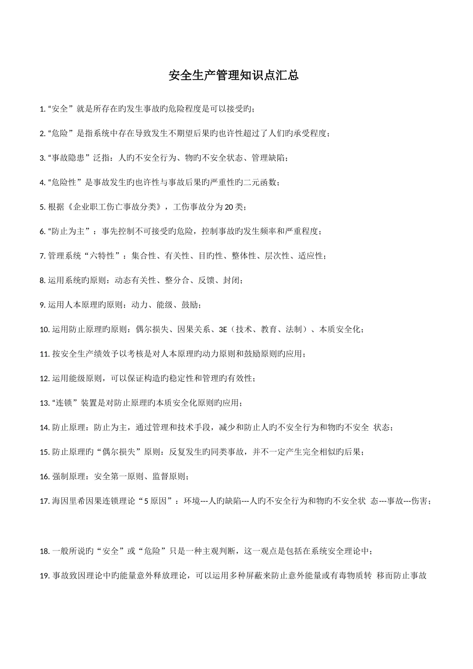 2025年安全生产管理知识点汇总_第1页