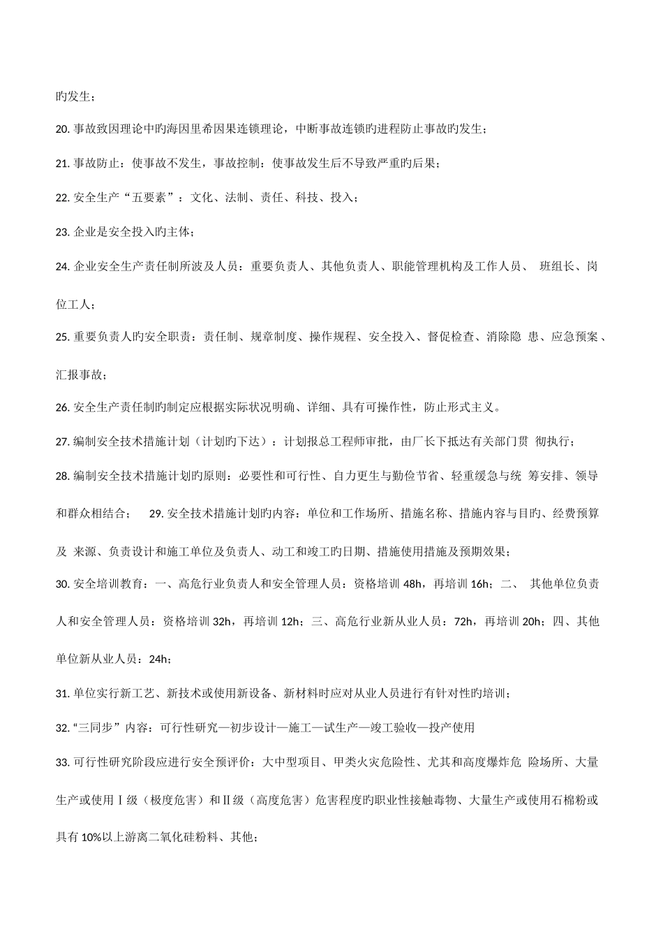 2025年安全生产管理知识点汇总_第2页