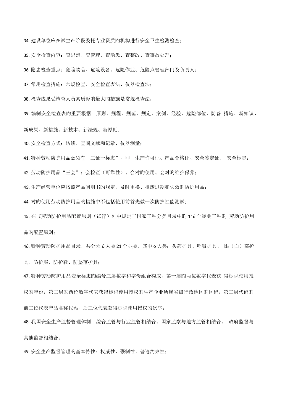 2025年安全生产管理知识点汇总_第3页