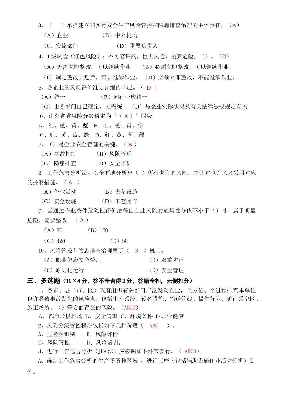 2025年安全风险分级管控与隐患排查治理体系培训题库及答案_第2页