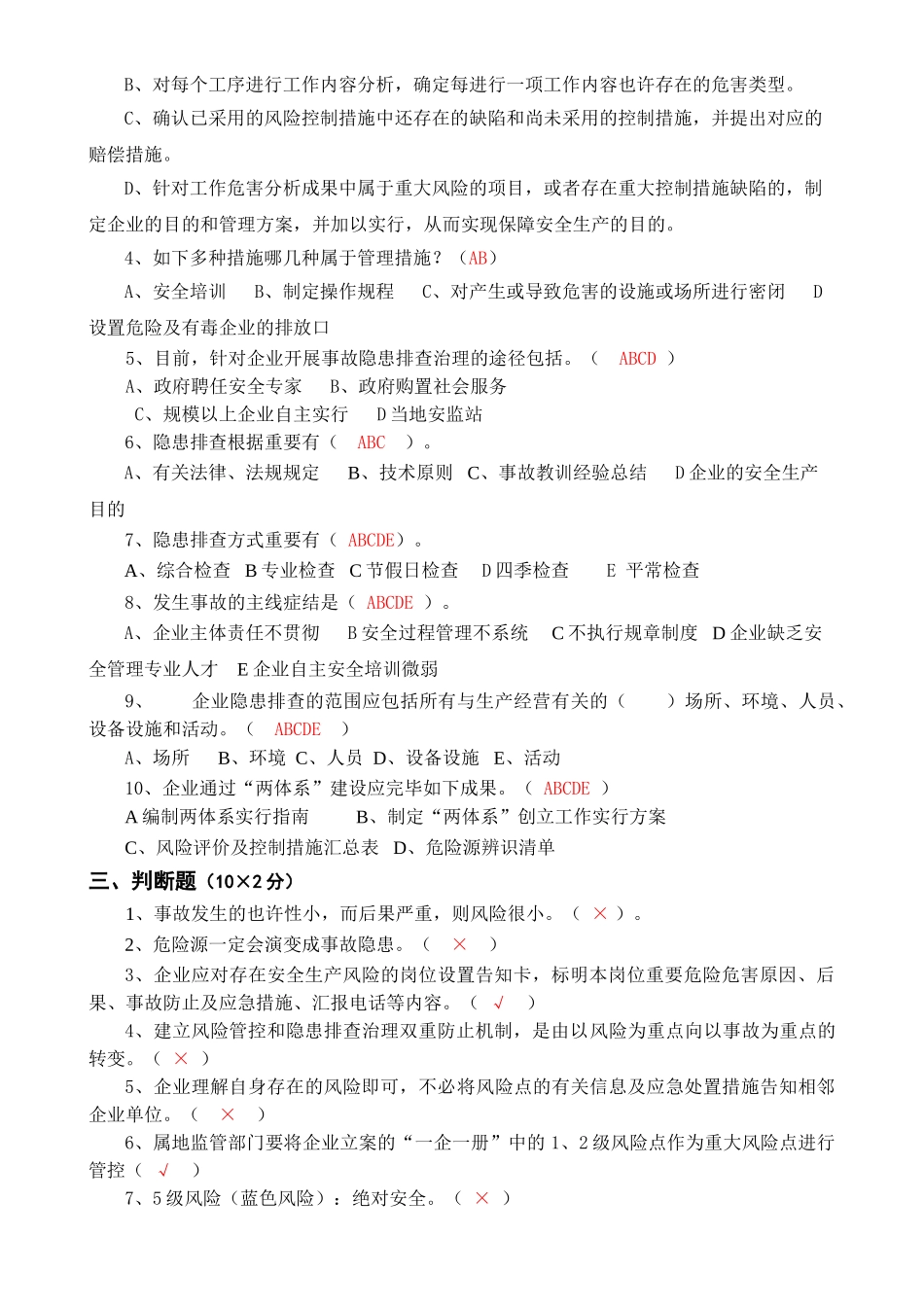 2025年安全风险分级管控与隐患排查治理体系培训题库及答案_第3页