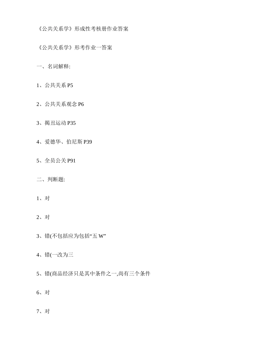 2025年公共关系学形成性考核册作业答案_第1页