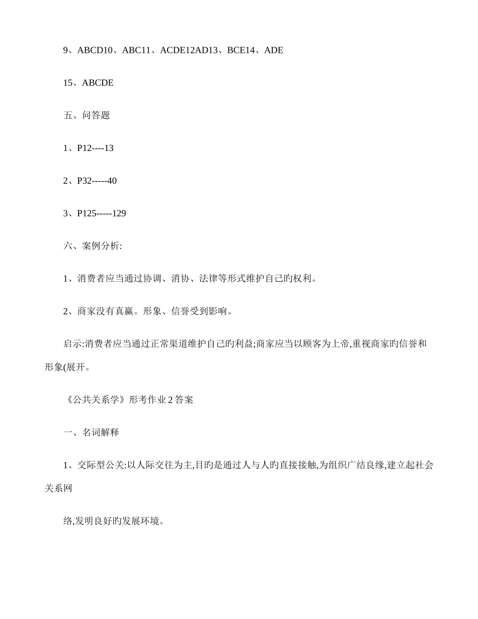 2025年公共关系学形成性考核册作业答案_第3页