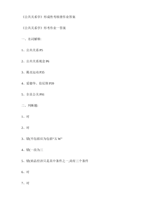 2025年公共关系学形成性考核册作业答案