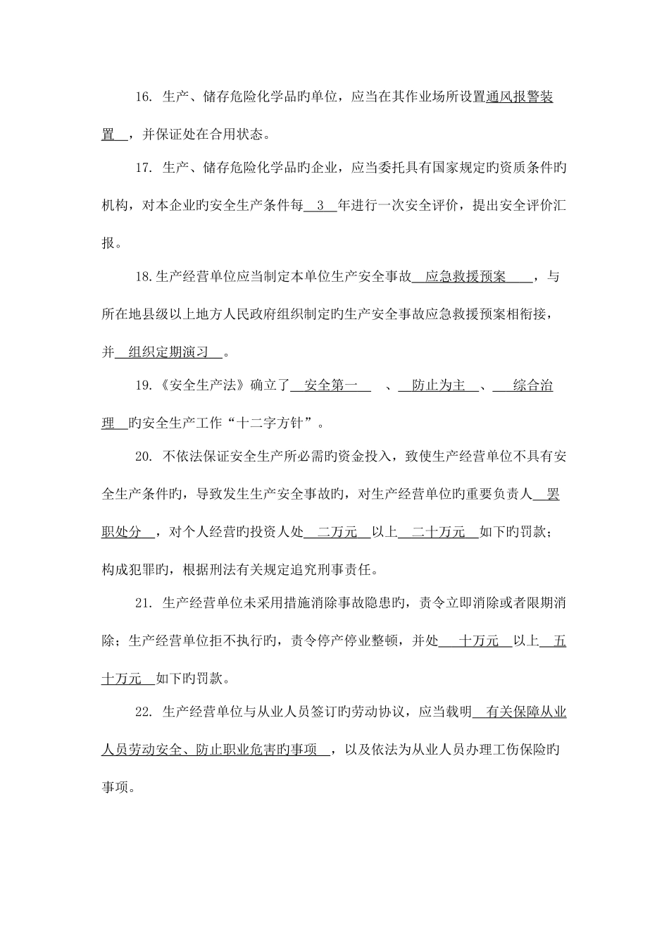 2025年安全生产重点监管企业人员考试题库及答案_第3页