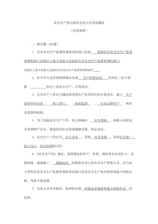 2025年安全生产重点监管企业人员考试题库及答案