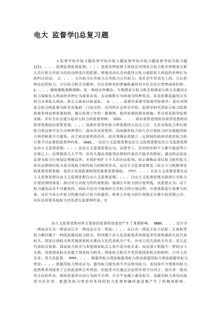2025年电大监督学总复习题