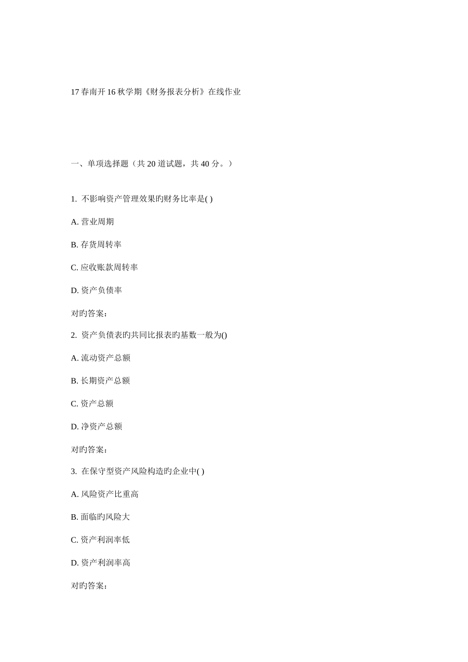 2025年学期财务报表分析在线作业_第1页