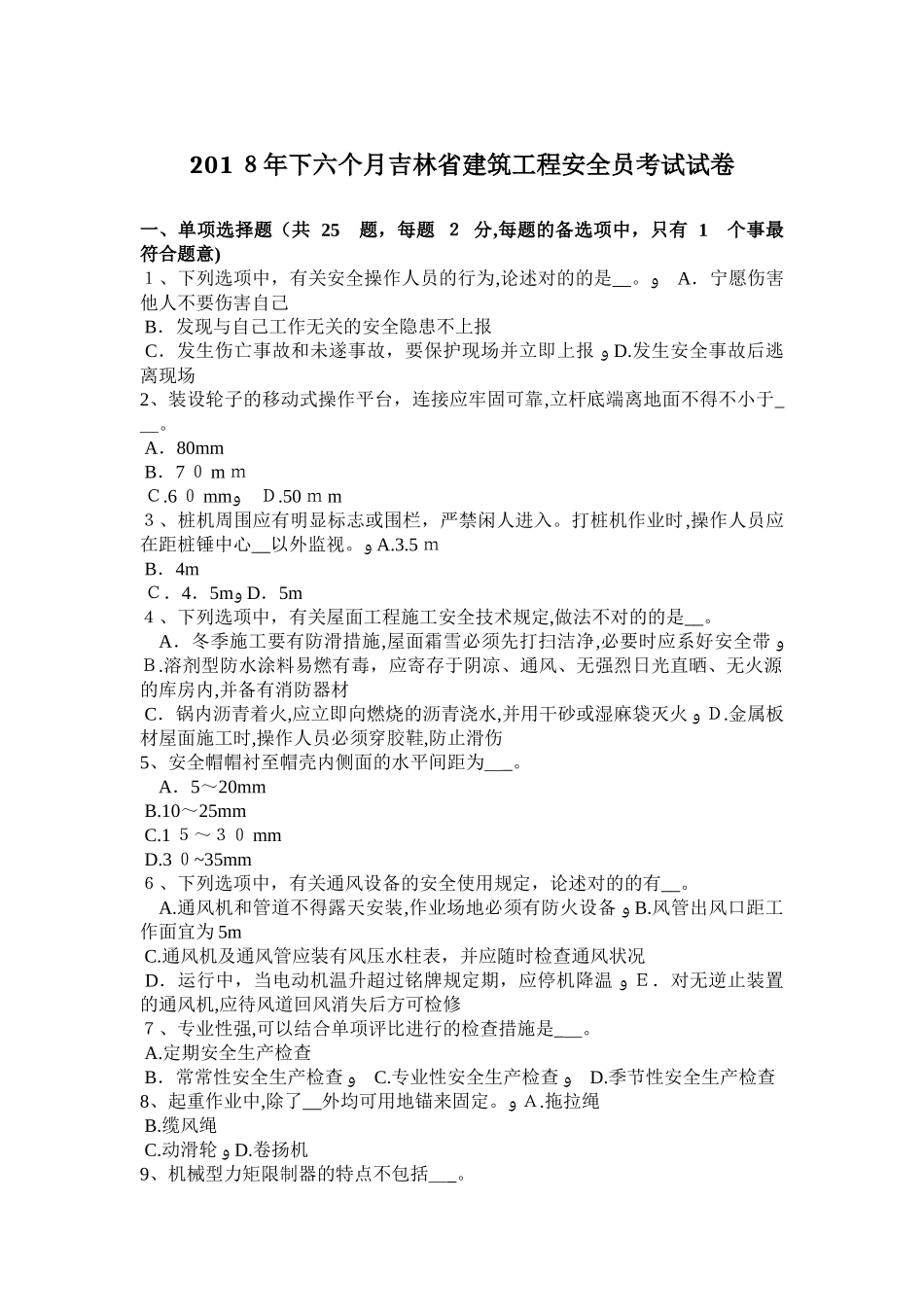 2025年下半年吉林省建筑工程安全员考试试卷试卷教案_第1页