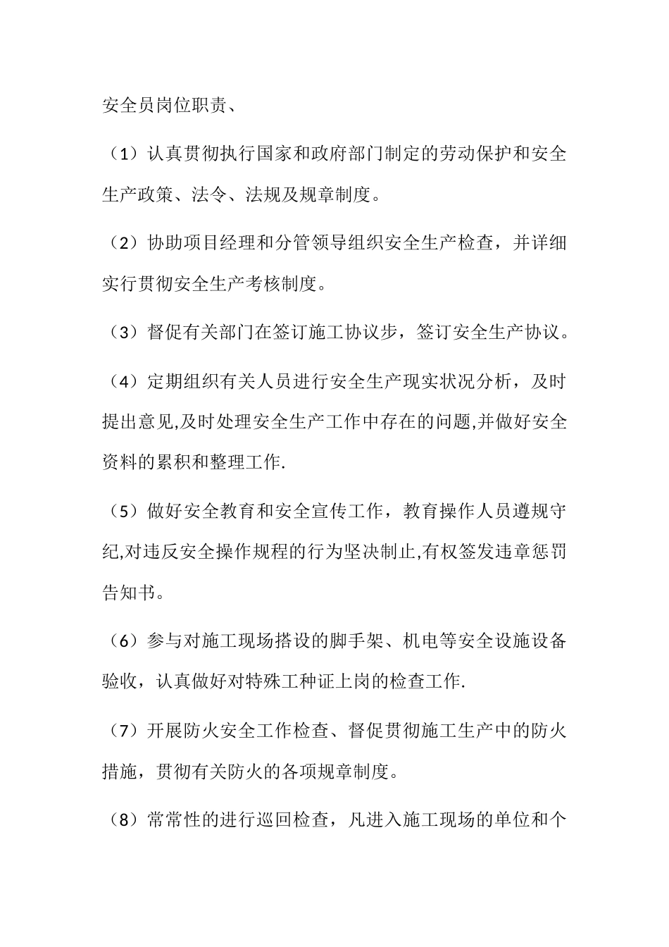 2025年安全员岗位职责安全员责任_第1页