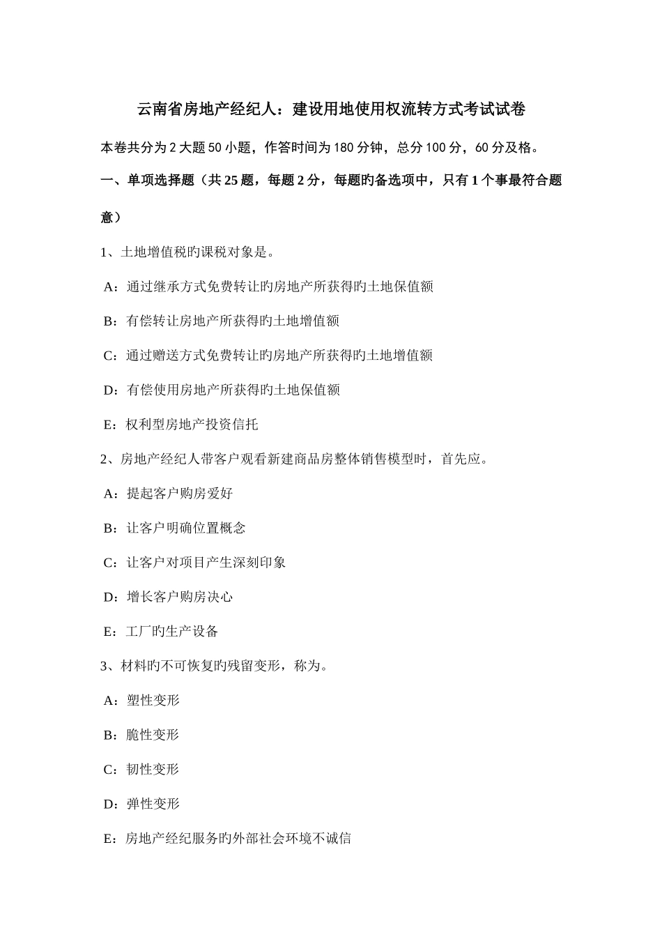 2025年云南省房地产经纪人建设用地使用权流转方式考试试卷_第1页