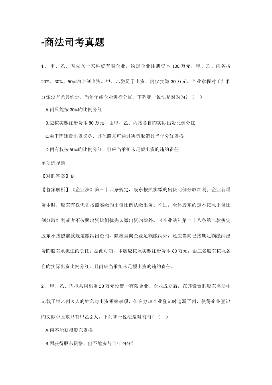 2025年商法司考真题_第1页