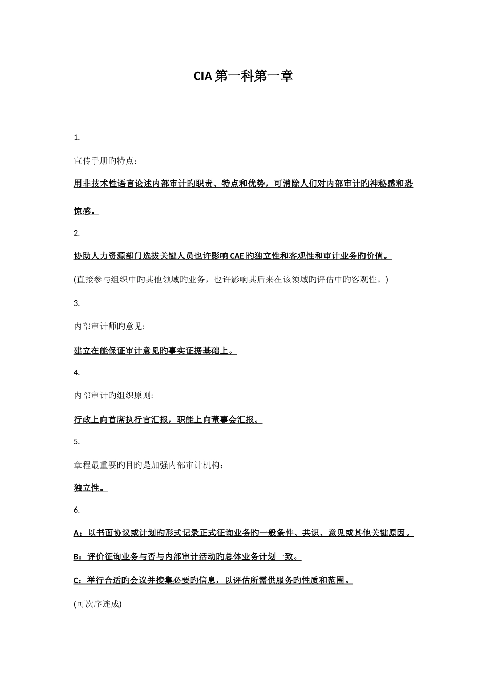 2025年CIA注册审计师第一科答题要点总结_第1页