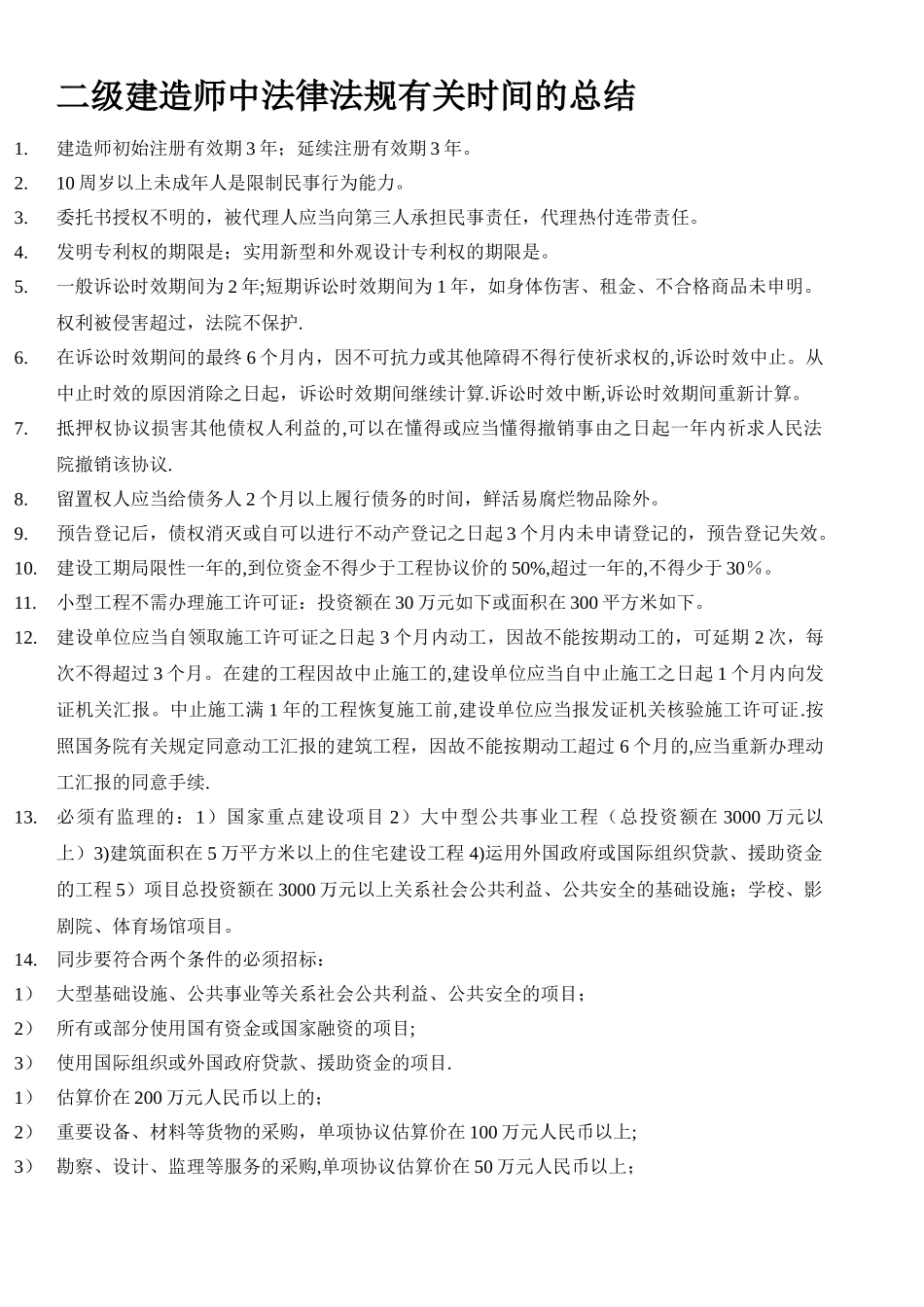 2025年二建法规时间数字归纳总结分享_第1页