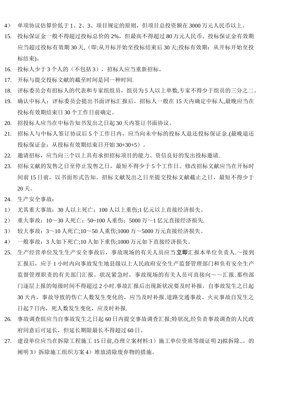 2025年二建法规时间数字归纳总结分享_第2页