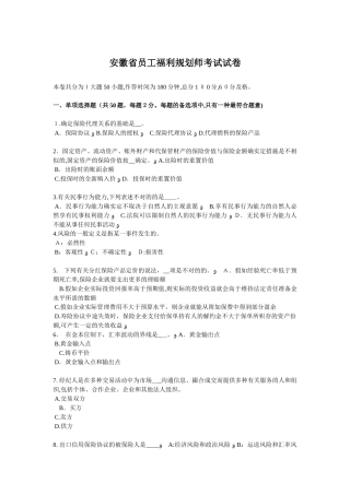 2025年安徽省员工福利规划师考试试卷