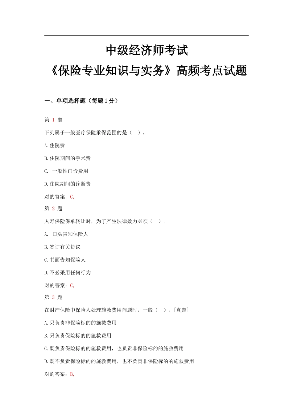 2025年中级经济师考试保险和实务高频考点试题_第1页