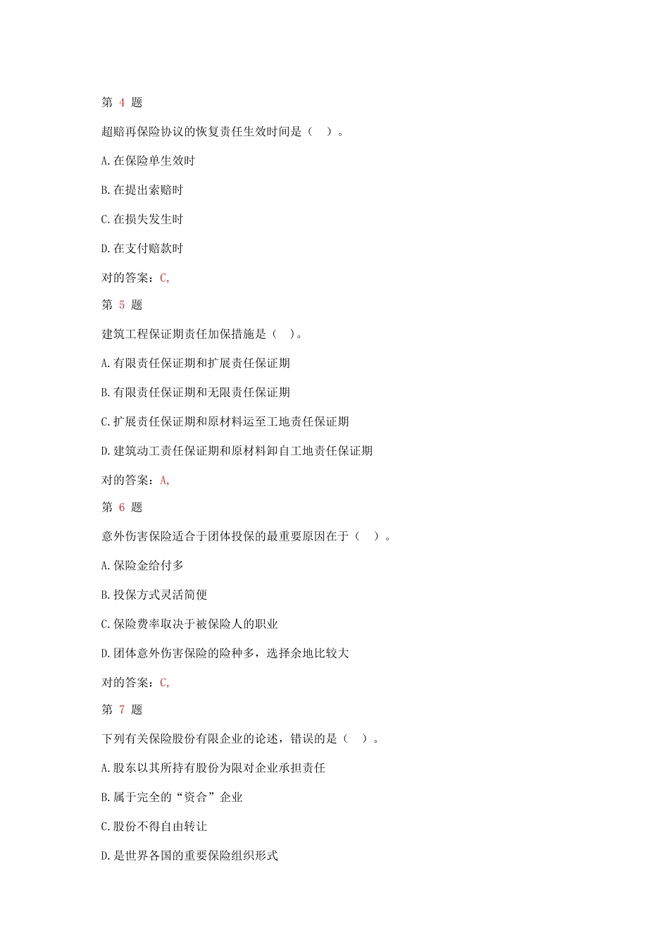 2025年中级经济师考试保险和实务高频考点试题_第2页