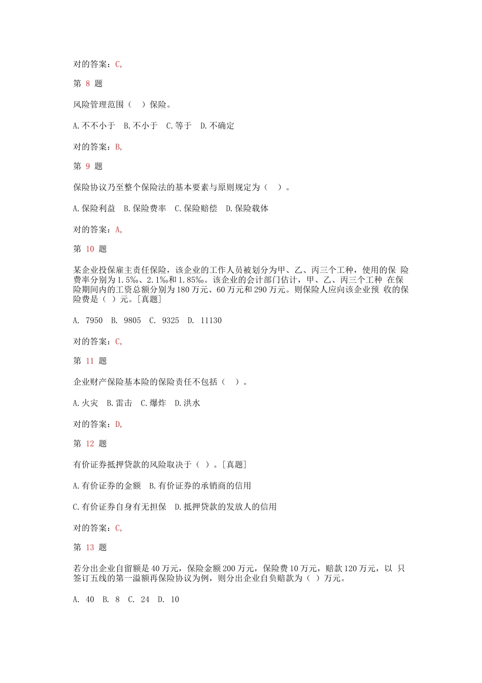 2025年中级经济师考试保险和实务高频考点试题_第3页