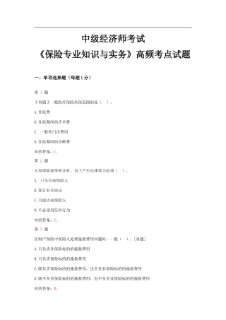 2025年中级经济师考试保险和实务高频考点试题