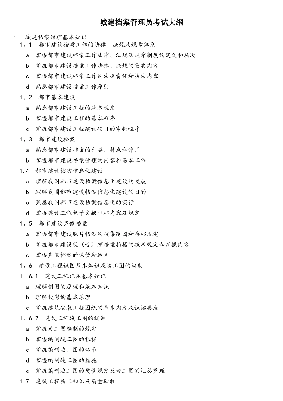 2025年城建档案管理员考试大纲_第1页