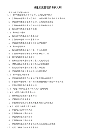 2025年城建档案管理员考试大纲