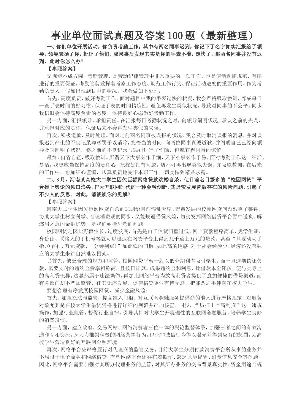 2025年事业单位面试真题及答案100题_第1页