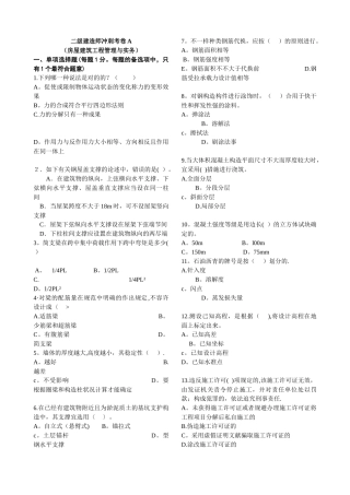 2025年二级建造师冲刺考卷A房屋建筑工程管理与实务