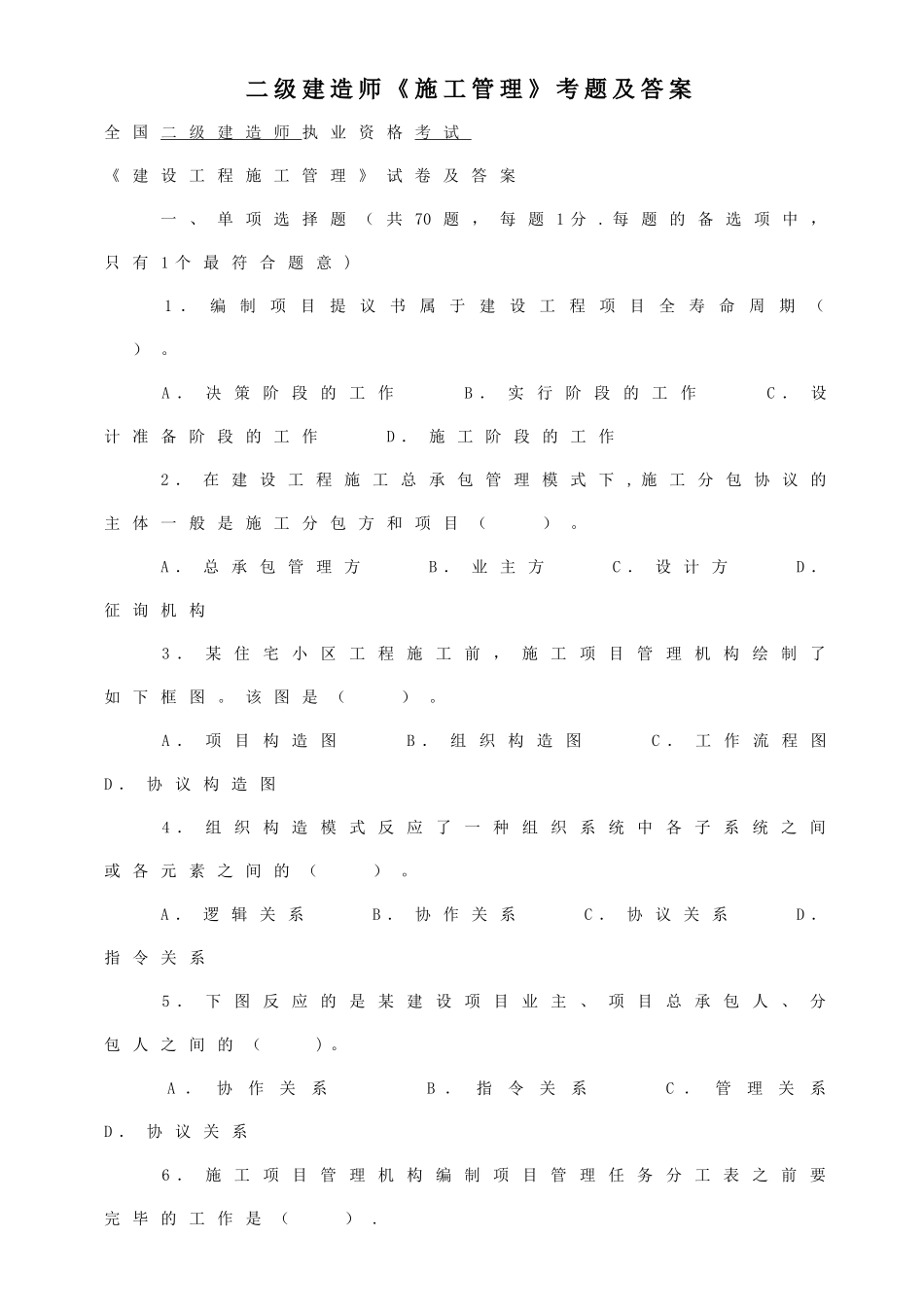 2025年二级建造师考试真题管理_第1页