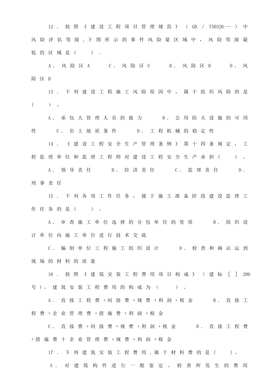 2025年二级建造师考试真题管理_第3页