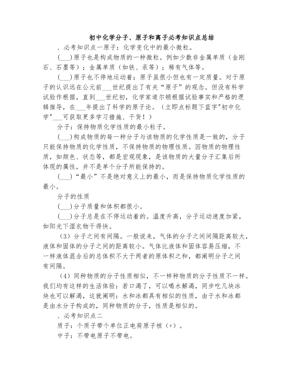 2025年初中化学分子原子和离子必考知识点总结_第1页