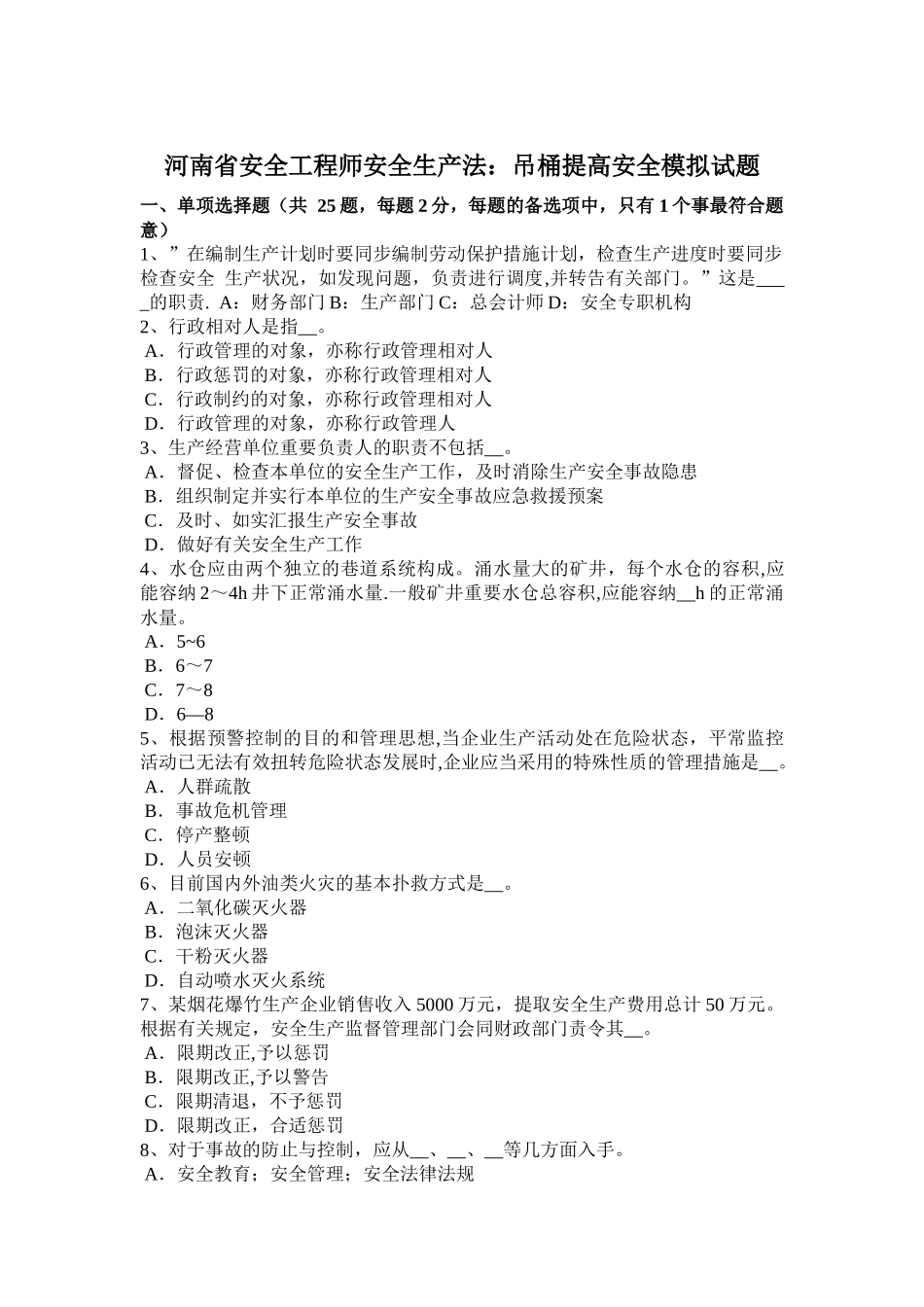 2025年河南省安全工程师安全生产法吊桶提升安全模拟试题_第1页