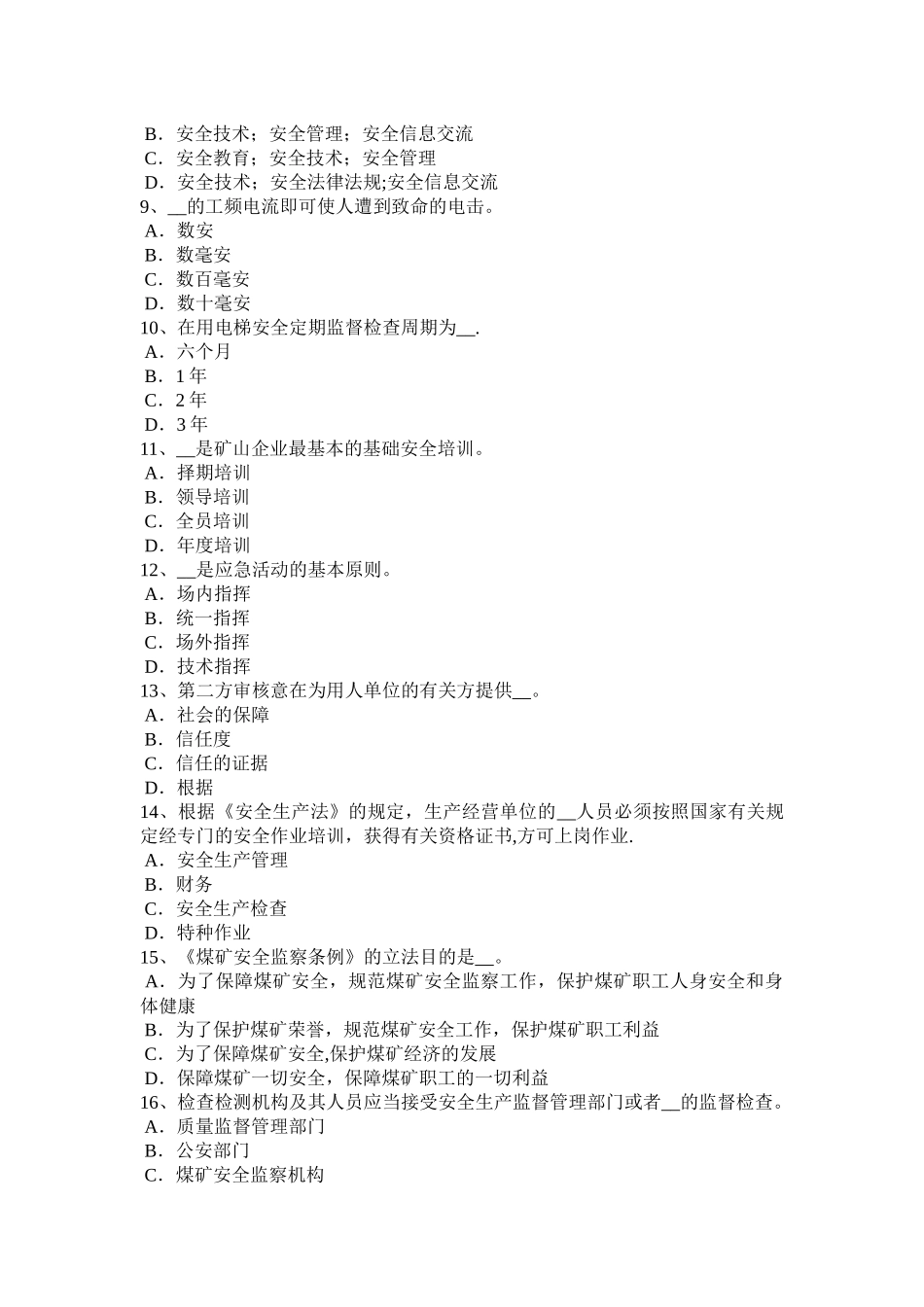 2025年河南省安全工程师安全生产法吊桶提升安全模拟试题_第2页