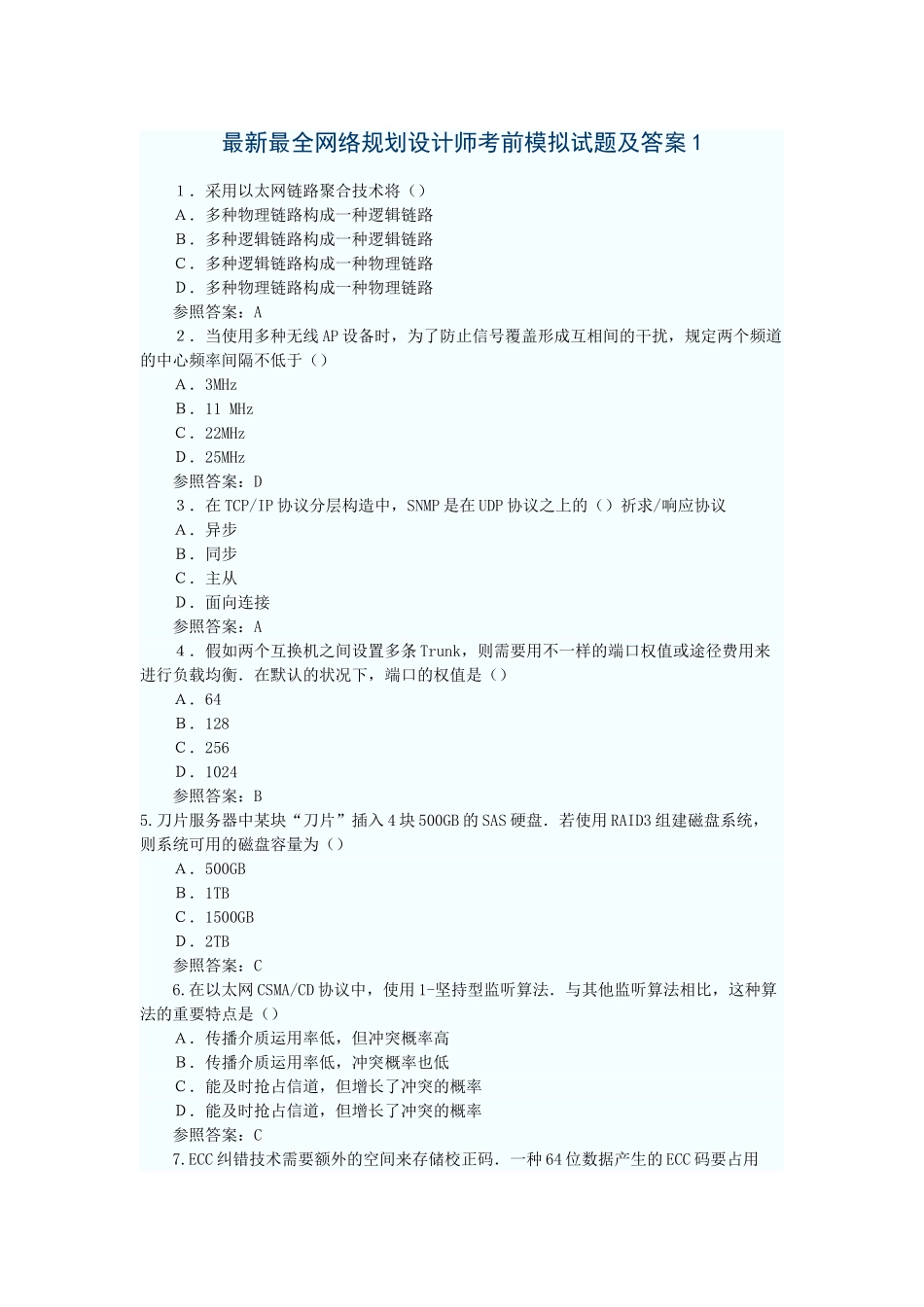 2025年网络规划设计师考前模拟试题及答案_第1页