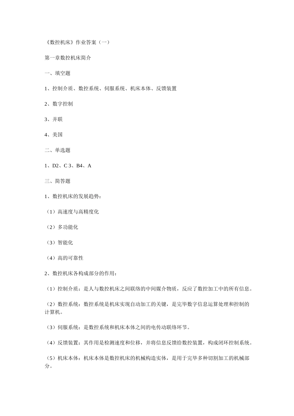 2025年电大数控机床形成性考核答案_第1页