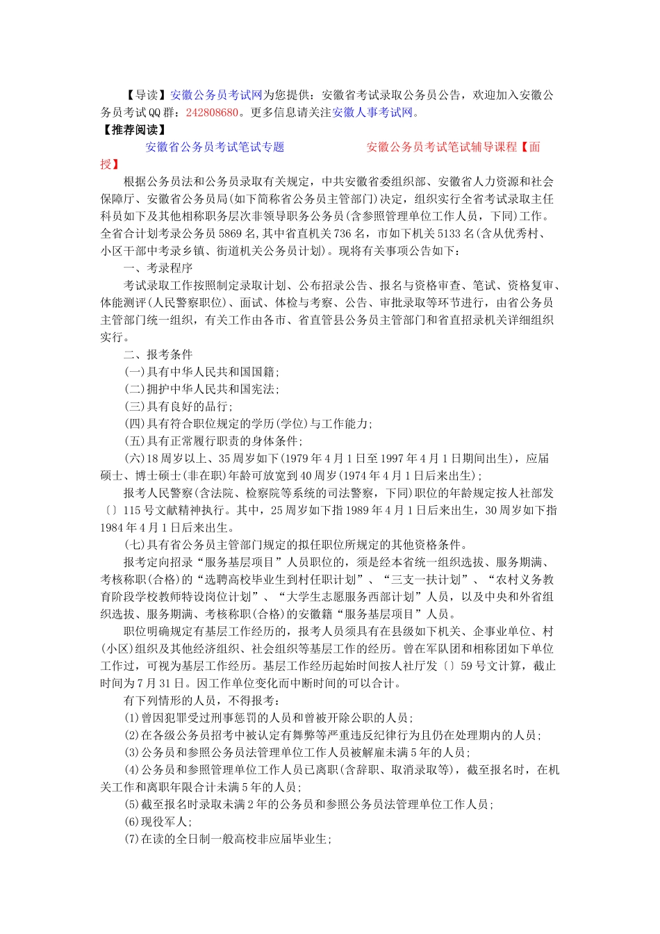 2025年安徽省公务员考试报考条件_第1页