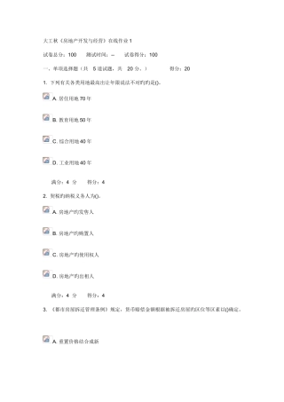 2025年大连理工大学秋《房地产开发与经营》在线作业123及答案