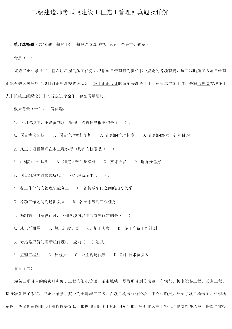 2025年二级建造师考试建设工程施工管理真题及详解_第1页