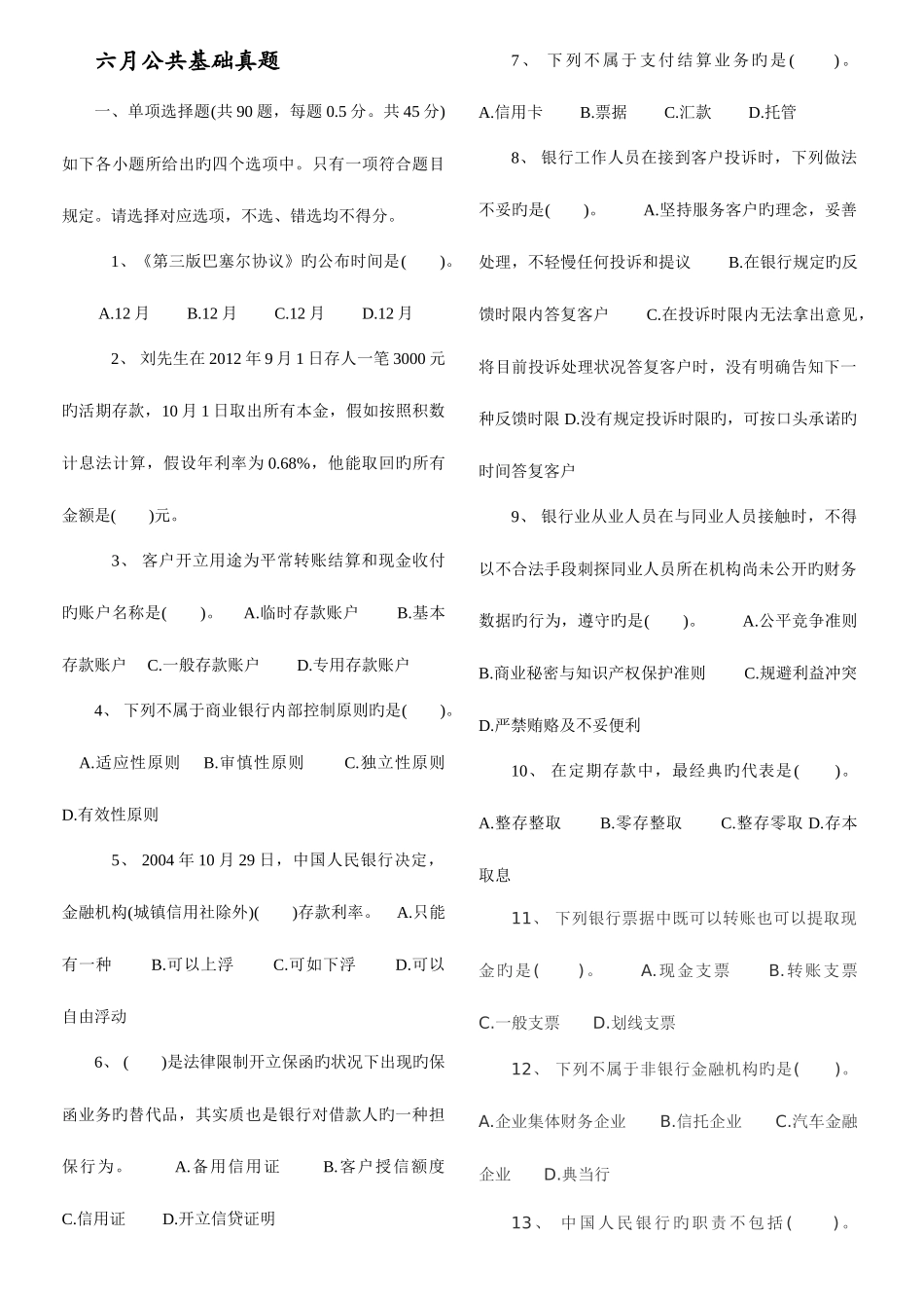 2025年吐血整理银行从业资格考试真题公共基础真题_第1页