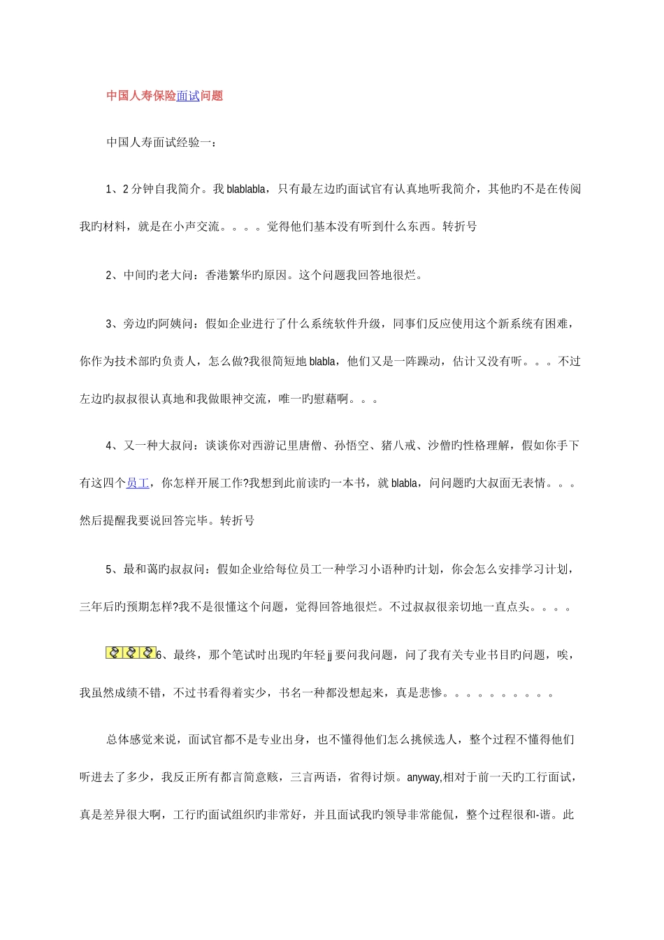 2025年中国人寿保险面试问题_第1页