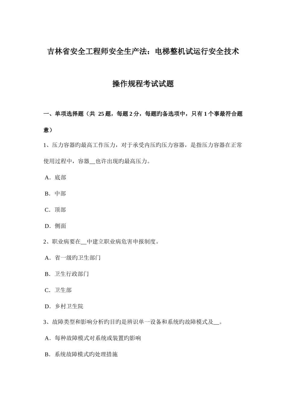 2025年吉林省安全工程师安全生产法电梯整机试运行安全技术操作规程考试试题_第1页