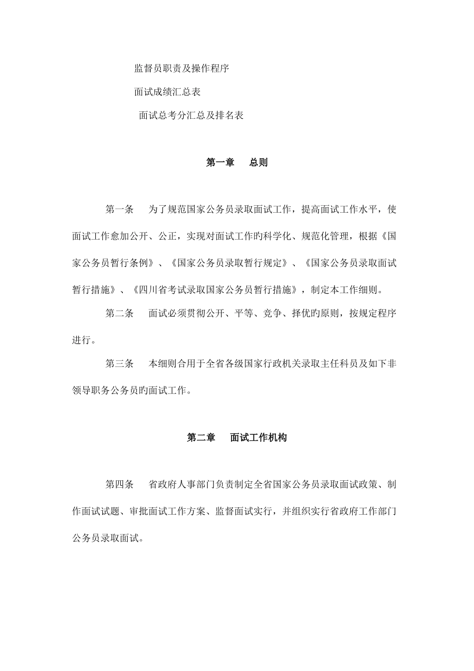 2025年四川省国家公务员录用面试工作细则_第2页