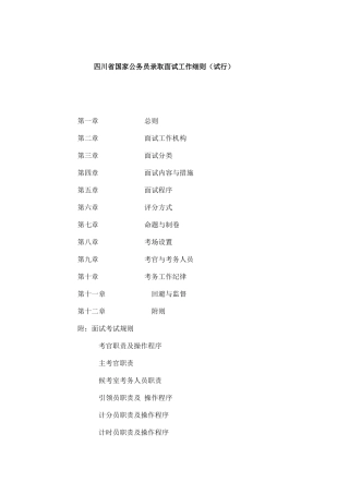 2025年四川省国家公务员录用面试工作细则