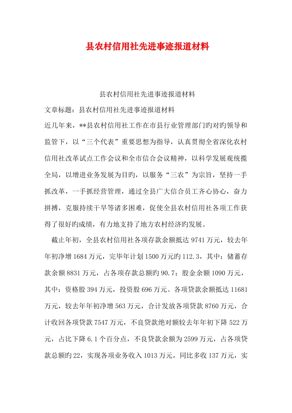 2025年县农村信用社先进事迹报道材料_第1页