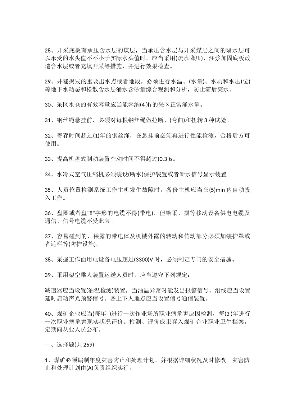2025年煤矿安全规程考试题库带答案_第3页