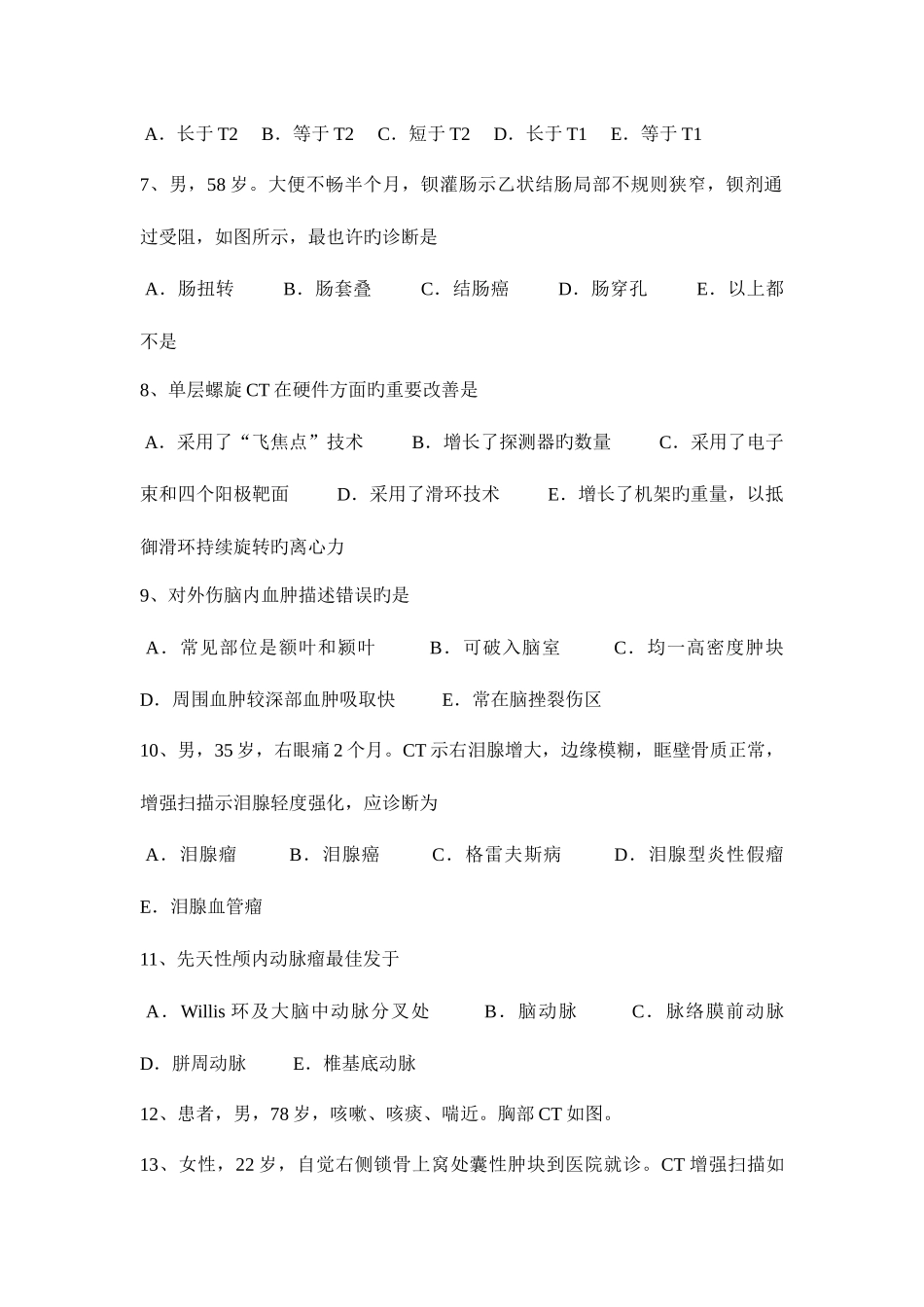 2025年上海主治医师放射科B级模拟试题_第2页