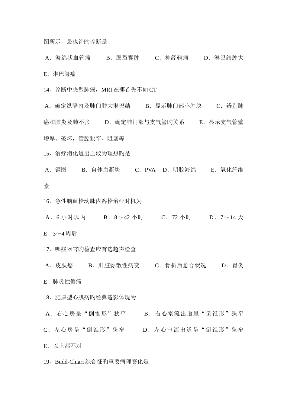 2025年上海主治医师放射科B级模拟试题_第3页