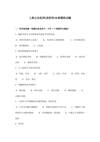 2025年上海主治医师放射科B级模拟试题