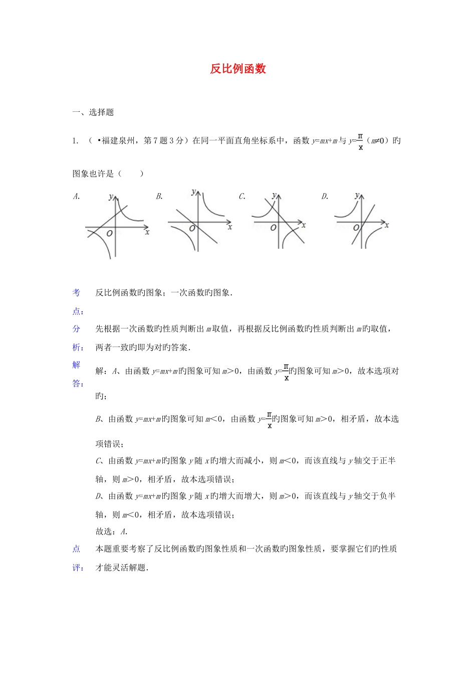 2025年各地中考数学真题分类解析汇编反比例函数_第1页