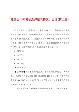 2025年注册会计师考试选择题及答案会计第二套
